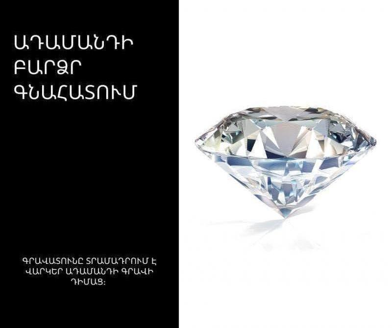 գրավատունը տրամադրում է վարկեր ադամանդի գրավի դիմաց գրավը տրվում է ազատ և ոսկե զարդերի վրա տեղադրված ադամնդների դիմաց չափը սկսած kt